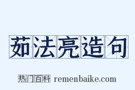 茹法亮造句是什么意思的图片
